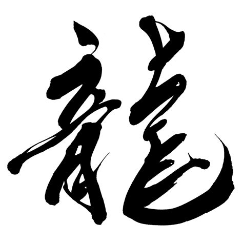 龍字